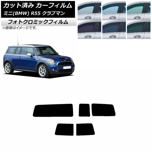 カーフィルム ミニ(BMW) R55 クラブマン 観音開き 2006年～2013年 ブラック7535 リアセット(1枚型) フォトクロミック AP-WFPM0295-RDR1D