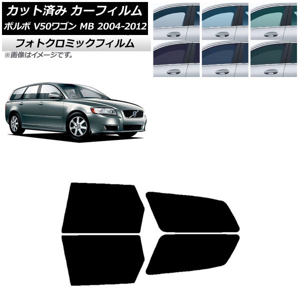 カーフィルム ボルボ V50 MB ワゴン 2004年～2012年 ブルー7025 リアドアセット フォトクロミック AP-WFPM0335-RD