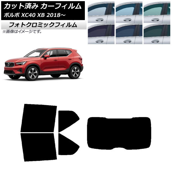 カーフィルム ボルボ XC40 XB 2018年～ ブラック7535 リアセット(1枚型) フォトクロミック AP-WFPM0341-RDR1