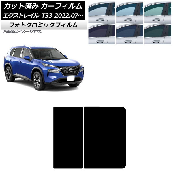カーフィルム 日産 エクストレイル T33 2022年07月～ ブラック7535 サンルーフ フォトクロミック AP-WFPM0392-S