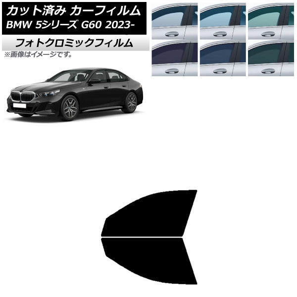 カーフィルム BMW 5シリーズ G60 4Dセダン 2023年05月～ ブラック7535 フロントドアセット フォトクロミック AP-WFPM0433-FD