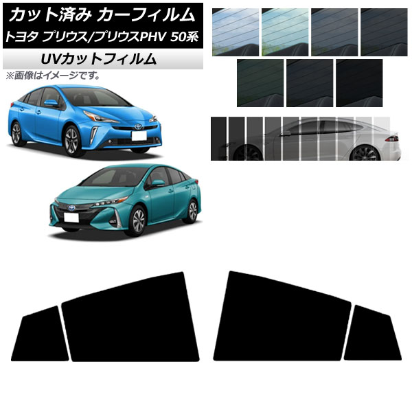 カーフィルム プリウス/プリウスPHV 50系 ZVW50,ZVW51,ZVW55/ZVW52 リアドアセット SK UV 選べる13フィルムカラー AP-WFSK0006-RD