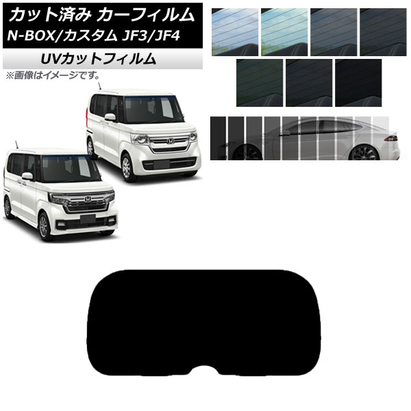 カーフィルム ホンダ N-BOX/N-BOXカスタム JF3/JF4 2017年09月～ リアガラス(1枚型) SK UV 選べる13フィルムカラー AP-WFSK0016-R1