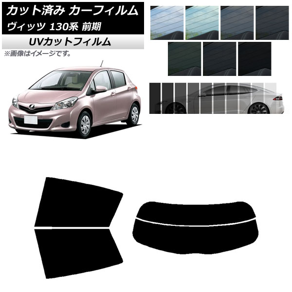カーフィルム トヨタ ヴィッツ 130系 前期 2010年12月～2017年01月 リアセット(分割) SK UV 選べる13フィルムカラー AP-WFSK0083-RDR2