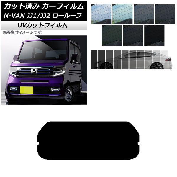カーフィルム ホンダ N-VAN JJ1/2 ロールーフ 2018年07月～2021年02月 リアガラス(1枚型) SK UV 選べる13フィルムカラー AP-WFSK0101-R1L