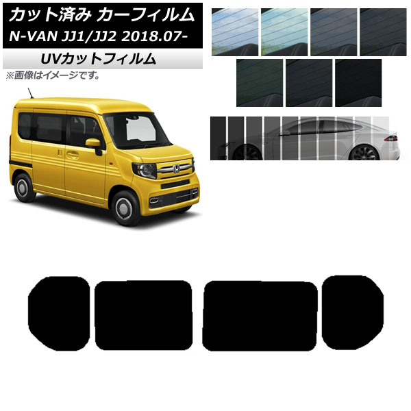 カーフィルム ホンダ N-VAN JJ1/2 2018年07月～ リアドアセット SK UV 選べる13フィルムカラー AP-WFSK0101-RD