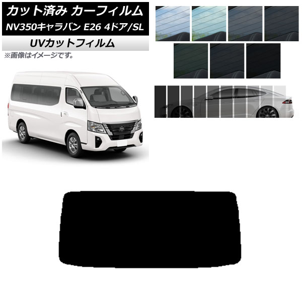 カーフィルム ニッサン NV350キャラバン E26 ワゴン 4ドア スーパーロング/標準 リアガラス(1枚型) SK UV 選べる13フィルムカラー AP-WFSK0128-R1
