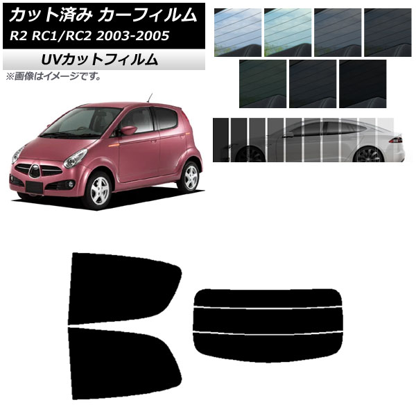 カーフィルム スバル R2 RC系 2003年12月～2005年11月 リアセット(分割) SK UV 選べる13フィルムカラー AP-WFSK0193-RDR3