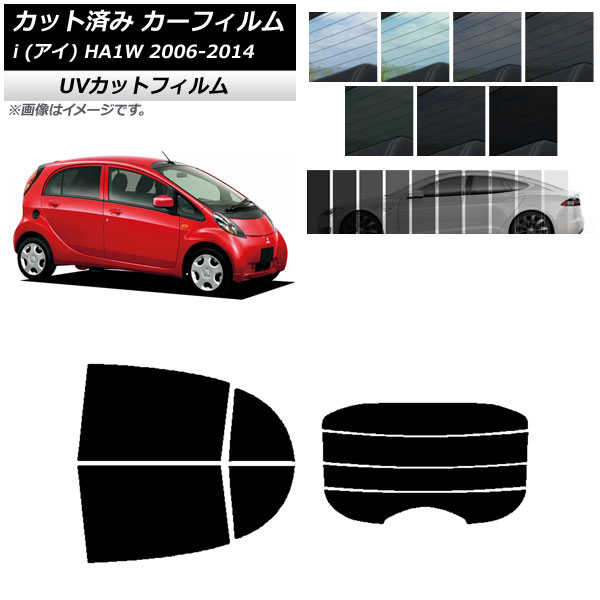 カーフィルム ミツビシ i(アイ) HA1W 2006年01月～2014年03月 リアセット(分割) SK UV 選べる13フィルムカラー AP-WFSK0209-RDR4