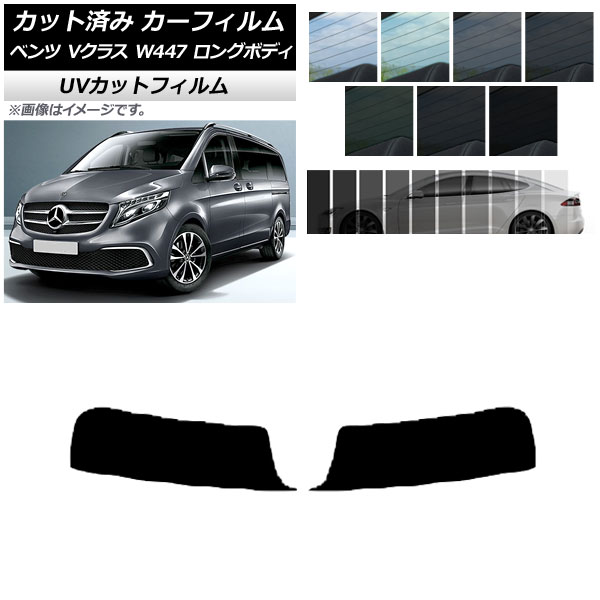 カーフィルム メルセデス・ベンツ Vクラス W447 ロング 2015年～ トップシェード SK UV 選べる13フィルムカラー AP-WFSK0236-T