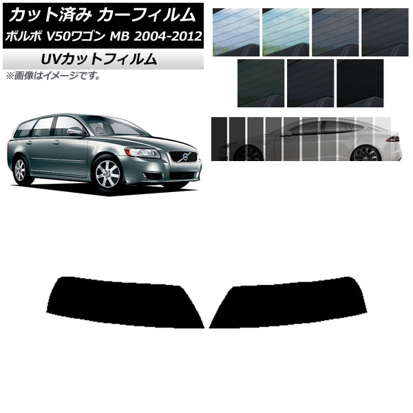 カーフィルム ボルボ V50 MB ワゴン 2004年～2012年 トップシェード SK UV 選べる13フィルムカラー AP-WFSK0335-T