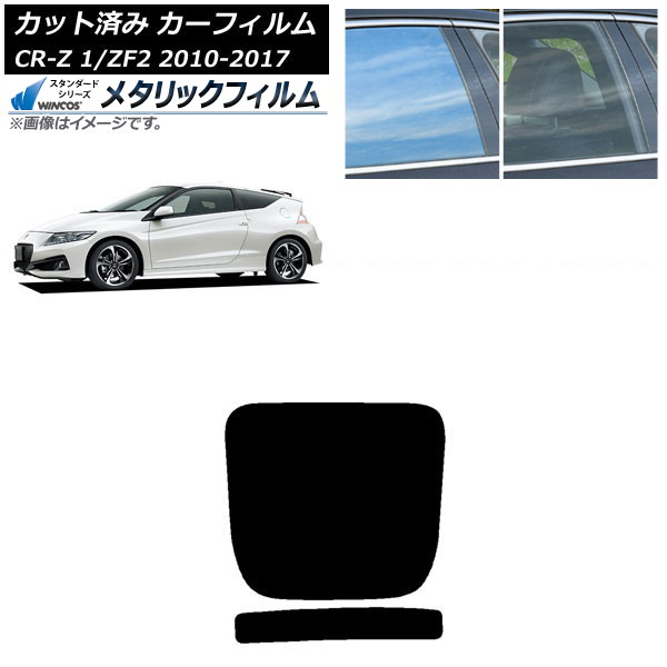 ե ۥ CR-Z ZF1/ZF2 2010ǯ022017ǯ01 ꥢ饹(1緿) WINCOS ᥿å IR70HD AP-WFWM0099-R1