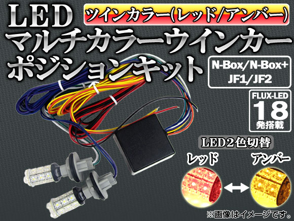 LED󥫡ݥ󥭥å ۥ N-BOX/N-BOX+ JF1/JF2 (Բ) 2011ǯ12 å/С FLUX LED 36Ϣ AP-WINP-H28-18R