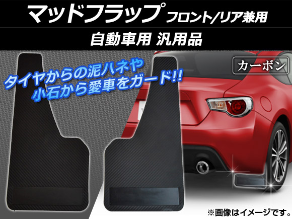 マッドフラップ 汎用品 普通車等 フロント/リア兼用 カーボン 入数：1