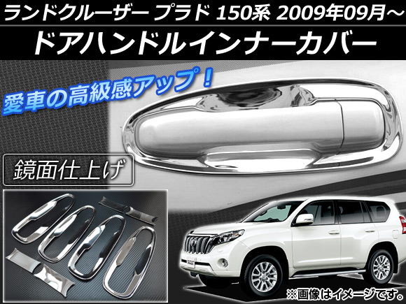 ドアハンドルインナーカバー トヨタ ランドクルーザープラド 150系 2009年09月～ シルバー ABS製 鏡面仕上げ 入数：1セット(8個) AP-XT035