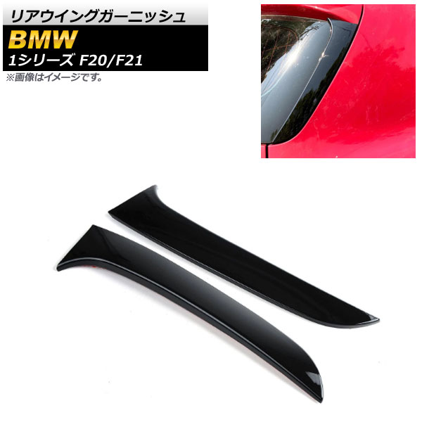 ꥢ󥰥˥å BMW 1꡼ F20/F21 120i/125i/118i/M135i/116i 2011ǯ2019ǯ ֥å ץ饹å 1å(2) AP-XT1007
