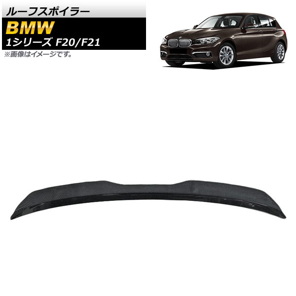 ルーフスポイラー BMW 1シリーズ F20/F21 120i/125i/118i/M135i/116i 2011年～2019年 ブラックカーボン ABS樹脂製 AP-XT1009-BKC