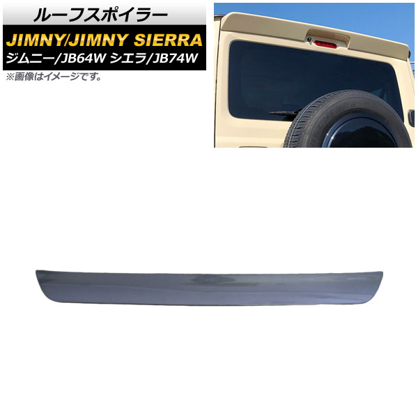 ルーフスポイラー スズキ ジムニー/ジムニーシエラ JB64W/JB74W 2018年07月～ ダークグレー ABS製 AP-XT1082-DGY