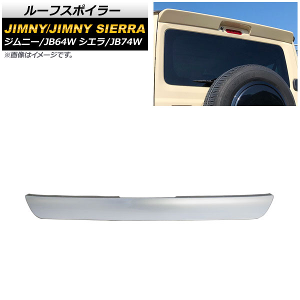 ルーフスポイラー スズキ ジムニー/ジムニーシエラ JB64W/JB74W 2018年07月～ シルバー ABS製 AP-XT1082-SI