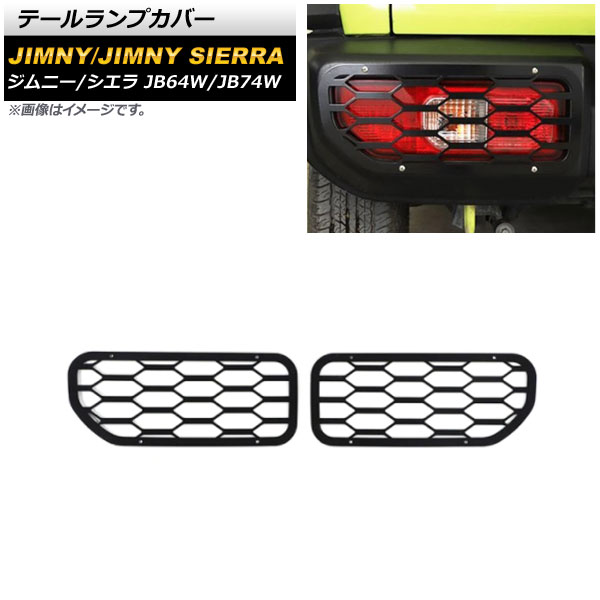 テールランプカバー スズキ ジムニー/ジムニーシエラ JB64W/JB74W 2018年07月～ ブラック タイプ3 鉄製 入数：1セット(左右) AP-XT1175-T3
