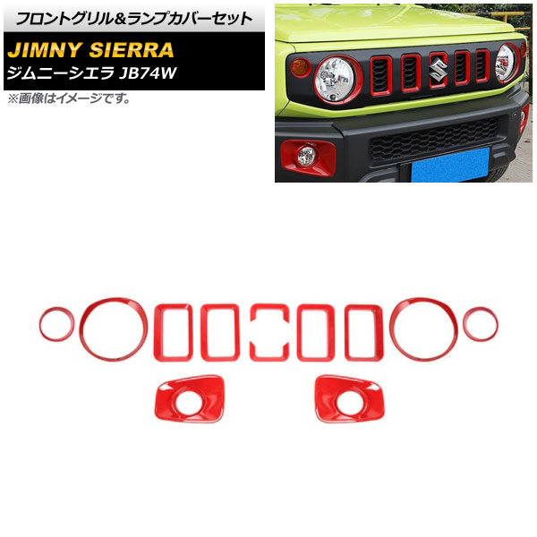 フロントグリル＆ランプカバーセット スズキ ジムニーシエラ JB74W 2018年07月～ レッド ABS製 入数：1セット(12個) AP-XT1203-RD