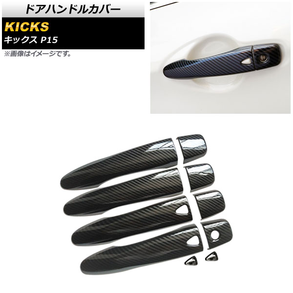 ドアハンドルカバー 日産 キックス P15 キーレス対応 2020年06月～ ブラックカーボン ABS製 入数：1セット(10個) AP-XT1216-BCK-T2