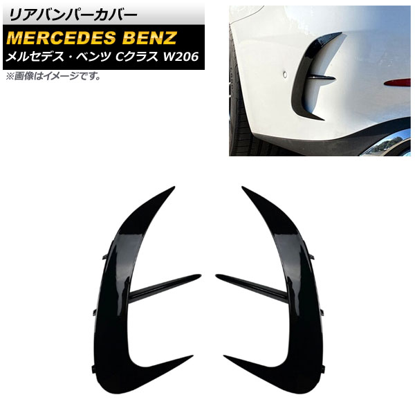 ꥢХѡС 륻ǥ٥ C饹 W206 C300,C200,C220d,C260 2021ǯ ֥å ABS 1å() AP-XT1281-BK