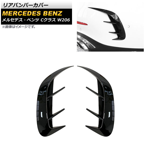 ꥢХѡС 륻ǥ٥ C饹 W206 C300,C200,C220d,C260 2021ǯ ֥å ABS 1å() AP-XT1282-BK