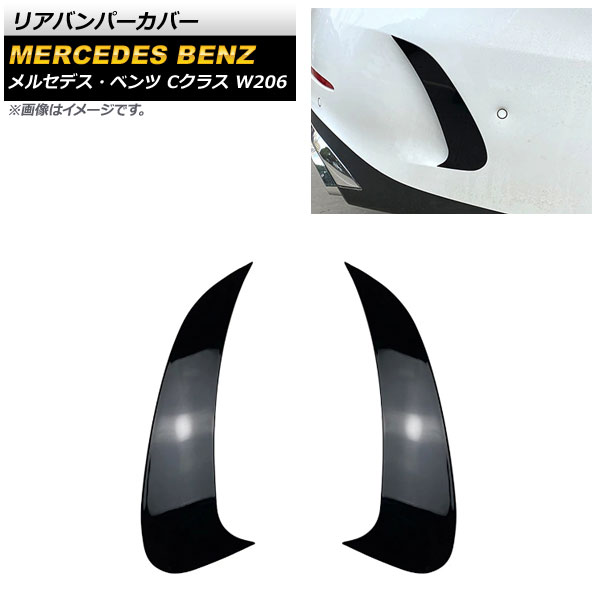 ꥢХѡС 륻ǥ٥ C饹 W206 C300,C200,C220d,C260 2021ǯ ֥å ABS 1å() AP-XT1283-BK