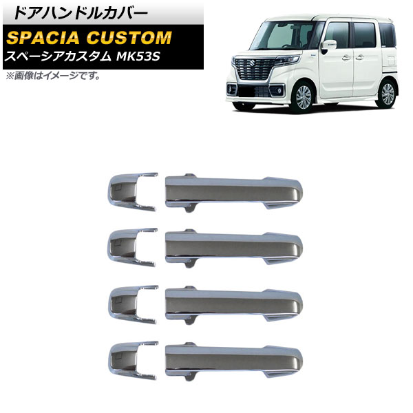 ドアハンドルカバー スズキ スペーシアカスタム MK53S 2019年10月～ 鏡面シルバー ABS樹脂製 キーレス穴×0 入数：1セット(8個) AP-XT1319