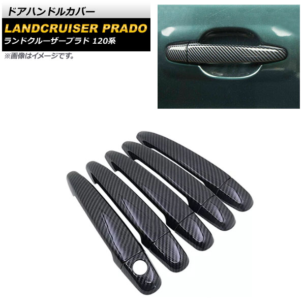 ドアハンドルカバー トヨタ ランドクルーザープラド 120系 背面タイヤ付き車用 ブラックカーボン ABS樹脂製 鍵穴×1 入数：1セット(10個) AP-XT1389-T1-BKC