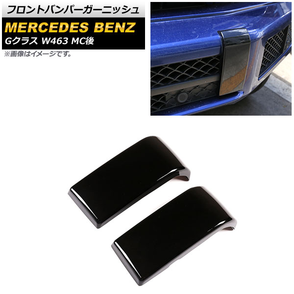 եȥХѡ˥å 륻ǥ٥ G饹 W463 G350,G400,G500,G55 MC 2018ǯ ԥΥ֥å ABS 1å() AP-XT1440-PBK