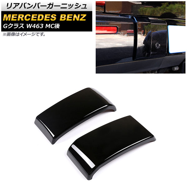 ꥢХѡ˥å 륻ǥ٥ G饹 W463 G350,G400,G500 MC 2018ǯ ԥΥ֥å ABS 1å() AP-XT1442-PBK