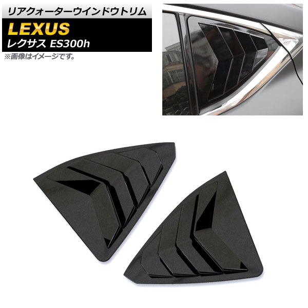 ꥢɥȥ 쥯 ES300h AXZH10/AXZH11 2018ǯ10 ֥å ABS 1å() AP-XT1486-BK