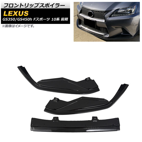 フロントリップスポイラー レクサス GS350/GS450h 10系 Fスポーツ 前期 2012年～2015年 ブラック プラスチック製 入数：1セット(3個) AP-XT1494-BK