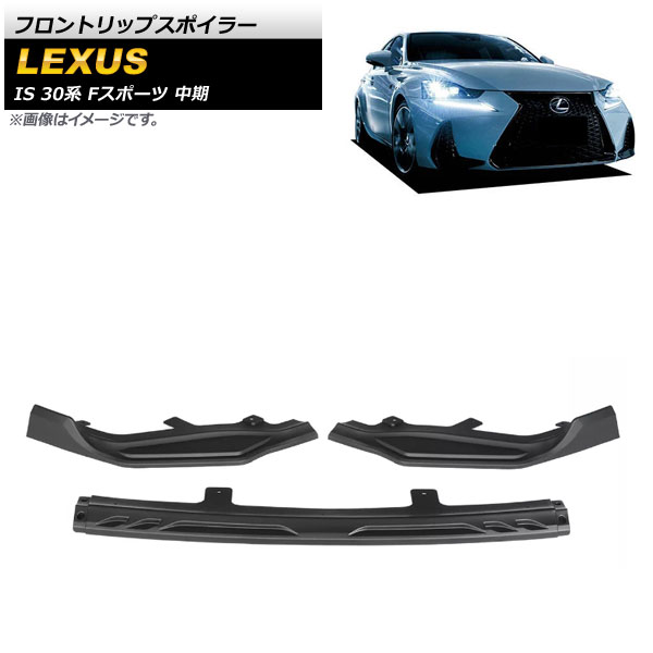 フロントリップスポイラー レクサス IS200t/IS300h/IS350 30系 Fスポーツ 中期 2016年～2020年 マットブラック プラスチック製 入数：1セット(3個) AP-XT1522-MBK
