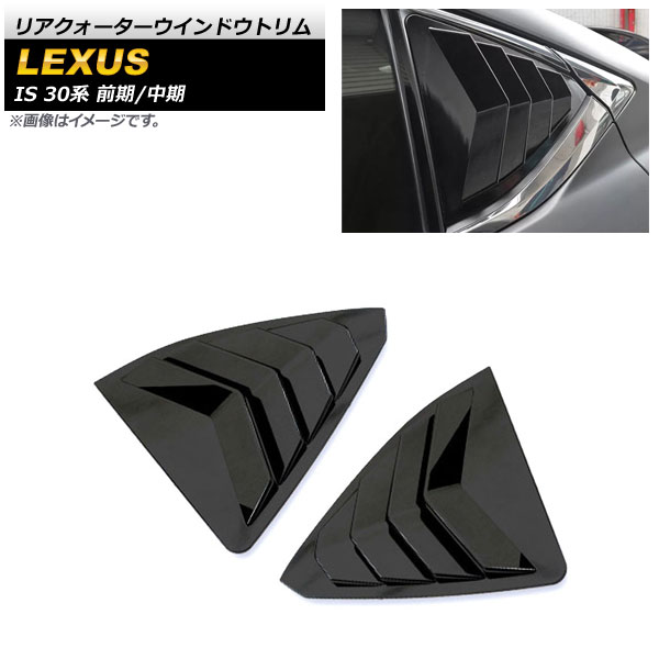 ꥢɥȥ 쥯 IS200t/IS250/IS300/IS350 30 / 2013ǯ2020ǯ ֥å ABS 1å() AP-XT1538-BK