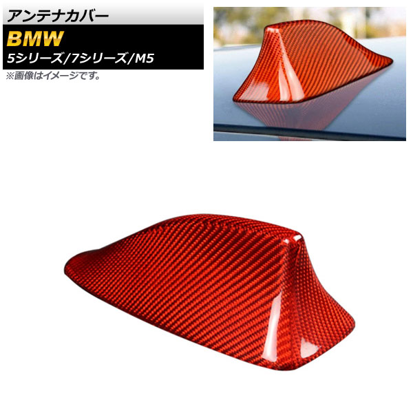アンテナカバー 5シリーズ 7シリーズ M5 レッドカーボン カーボンファイバー製 AP-XT1589-RDC