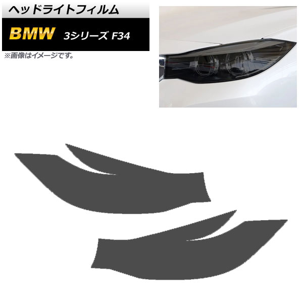 AP ヘッドライトフィルム スモーク TPU製 AP-XT1634-SM 入数：1セット(左右) BMW 3シリーズ F34 2013年06月～2019年09月
