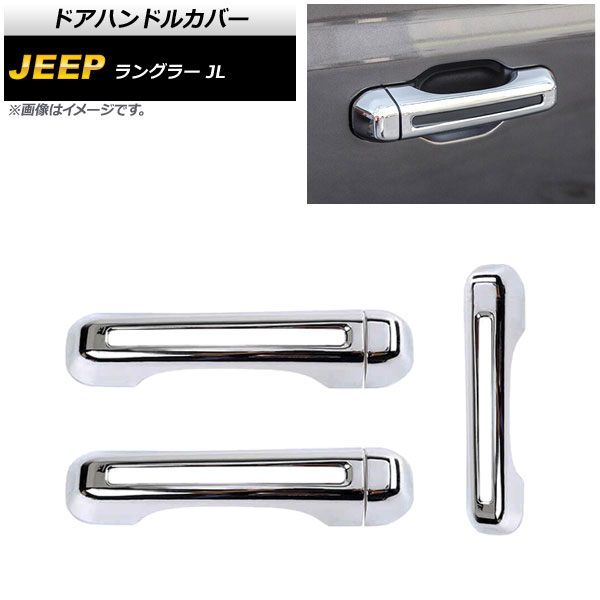 ドアハンドルカバー ジープ ラングラー JL 2018年10月～ 鏡面シルバー ABS製 2ドア用 入数：1セット(6個) AP-XT1761-KSI