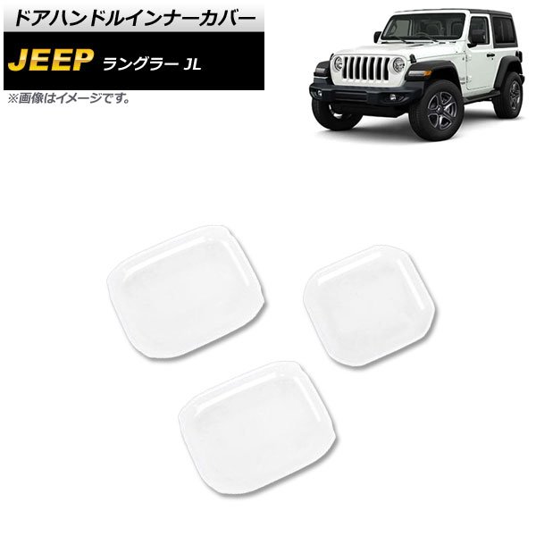 ドアハンドルインナーカバー ジープ ラングラー JL 2018年10月～ ホワイト ABS製 2ドア用 入数：1セット(3個) AP-XT1763-WH