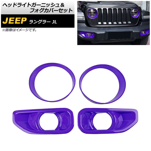 ヘッドライトガーニッシュ＆フォグカバーセット ジープ ラングラー JL ルビコン不可 2018年10月～ パープル ABS製 入数：1セット(4個) AP-XT1771-PU