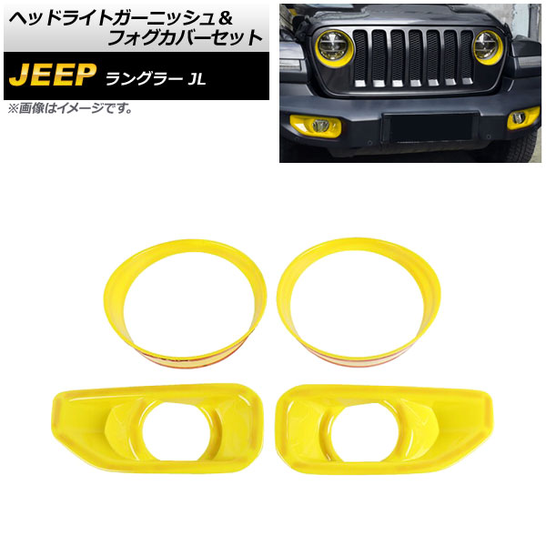 ヘッドライトガーニッシュ＆フォグカバーセット ジープ ラングラー JL ルビコン不可 2018年10月～ イエロー ABS製 入数：1セット(4個) AP-XT1771-YE