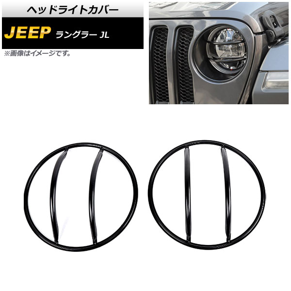 ヘッドライトカバー ジープ ラングラー JL 2018年10月～ ブラック 鉄製 入数：1セット(左右) AP-XT1782