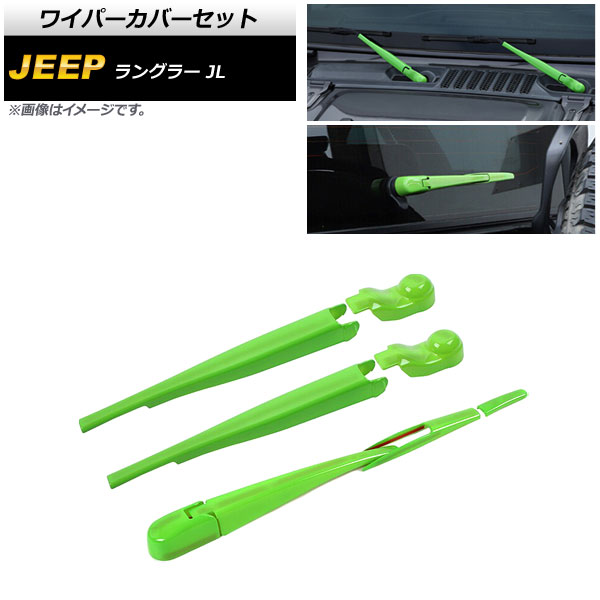 ワイパーカバーセット ジープ ラングラー JL 2018年10月～ ライトグリーン ABS製 フロント＆リア 入数：1セット(8個) AP-XT1787-LGR