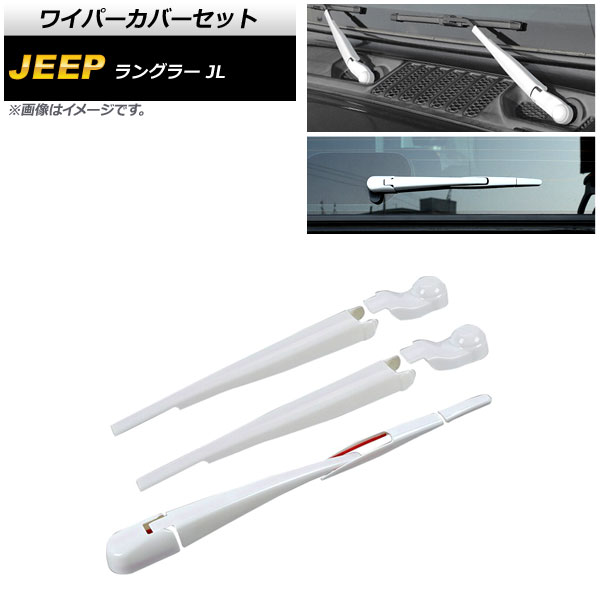 ワイパーカバーセット ジープ ラングラー JL 2018年10月～ ホワイト ABS製 フロント＆リア 入数：1セット(8個) AP-XT1787-WH