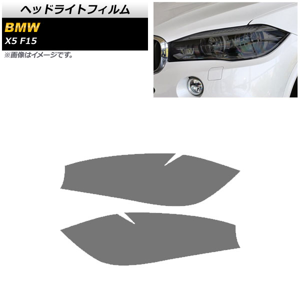 AP ヘッドライトフィルム スモーク TPU素材 AP-XT1802-SM 入数：1セット(左右) BMW X5 F15 2013年～2018年