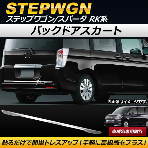 バックドアスカート ホンダ ステップワゴン/スパーダ RK1,RK2,RK5,RK6 2009年10月～2015年03月 ステンレス製 AP-XT181