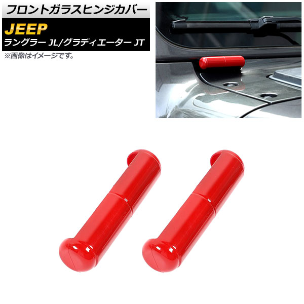 フロントガラスヒンジカバー グラディエーター ラングラー レッド ABS製 入数：1セット(2個) AP-XT1823-RD