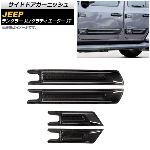 サイドドアガーニッシュ グラディエーター ラングラー ブラックカーボン ABS製 4ドア用 入数：1セット(4個) AP-XT1835-BKC